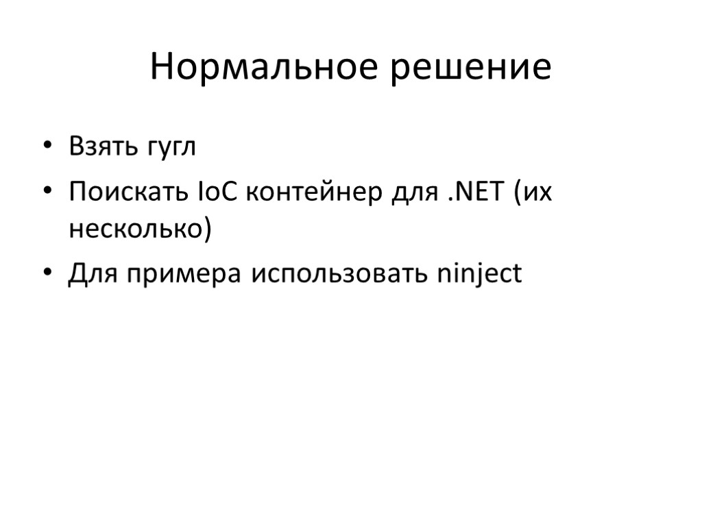 Нормальное решение Взять гугл Поискать IoC контейнер для .NET (их несколько) Для примера использовать Нормальное решение Взять гугл Поискать IoC контейнер для .NET (их несколько) Для примера использовать